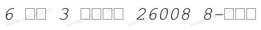 6 Пр 3 Гост 26008 8字体转换